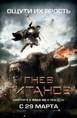 Гнев титанов 3D