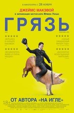 Грязь в правильном переводе Гоблина