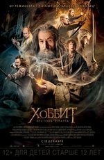 Хоббит: пустошь Смауга