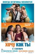Хочу, как ты
