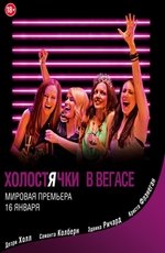 Холостячки в Вегасе