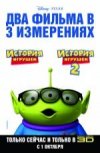 История игрушек 2 в 3D