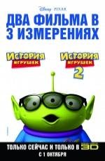 История игрушек 2 в 3D