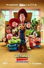 История игрушек: Большой побег 3D