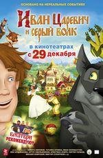 Иван- Царевич и Серый волк 3D