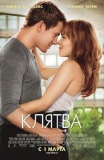 Клятва 2D