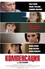 Компенсация
