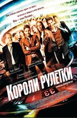 Короли рулетки 2D