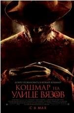 Кошмар на улице Вязов