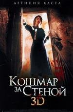 Кошмар за стеной 3D