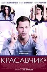 Красавчик- 2