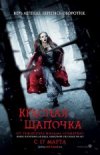Красная Шапочка 35мм