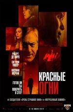 Красные огни 2D