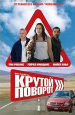 Крутой поворот