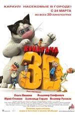 Кукарача 3D