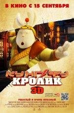 Кунг-Фу кролик 3D
