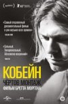 Курт Кобейн: Чертов монтаж