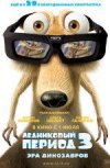 Ледниковый период 3. Эра динозавров в 3D