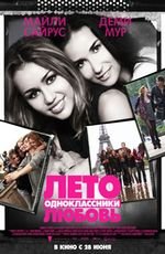 Лето. Одноклассники. Любовь 2D