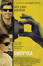 Липучка