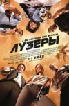 Лузеры