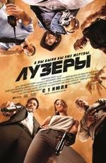 Лузеры