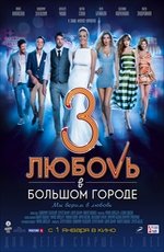 Любовь в большом городе 3