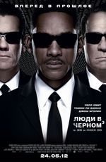 Люди в черном 3 3D