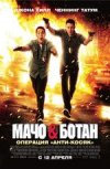 Мачо и ботан 2D