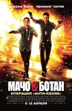 Мачо и ботан 2D