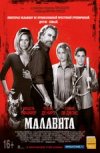 Малавита в правильном переводе Гоблина
