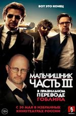 Мальчишник. Часть III в правильном переводе Гоблина