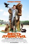 Месть Пушистых