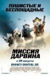 Миссия Дарвина 3D