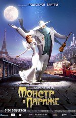 Монстр в Париже 3D