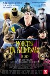 Монстры на каникулах