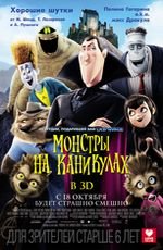 Монстры на каникулах