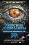 Морские Динозавры 3D: Путешествие в доисторический мир