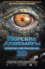 Морские Динозавры 3D: Путешествие в доисторический мир
