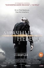 Мрачные небеса