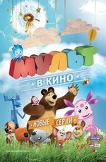 МУЛЬТ в кино. Выпуск № 13