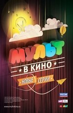 МУЛЬТ в кино. Выпуск № 8