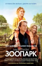 Мы Купили Зоопарк