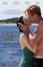 Мы. Верим в любовь 2D