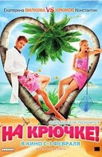 На крючке