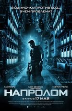 Напролом 2D