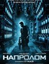 Напролом 2D