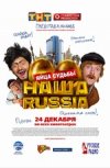Наша Russia. Яйца Судьбы.