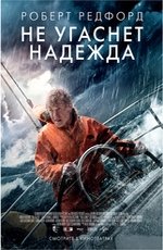 Не угаснет надежда