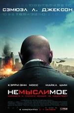 Немыслимое